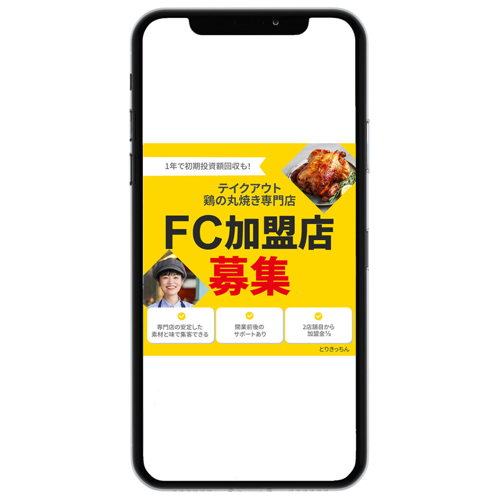 【バナー】FC加盟店募集